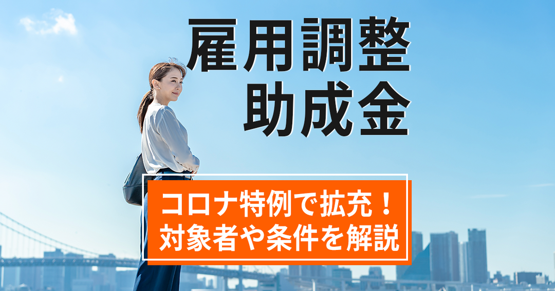 【雇用調整助成金】パート・アルバイト人材も対象者！助成金の条件や申請・計算方法を解説